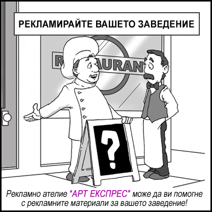 Реклама за ресторанти
